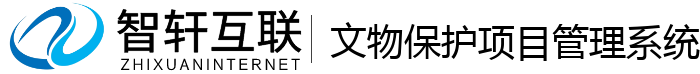 文物保护项目管理系统